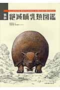 絶滅哺乳類図鑑