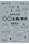 必ずわかる!「○○主義」事典 (PHP文庫)