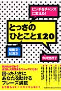 とっさのひとこと120 ピンチをチャンスに変える! 場面別・状況別!