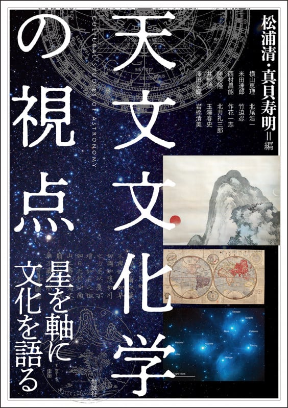 天文文化学の視点 星を軸に文化を語る (アジア遊学 296)