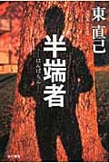 半端者―はんぱもん― ススキノ探偵シリーズ (ハヤカワ文庫JA)