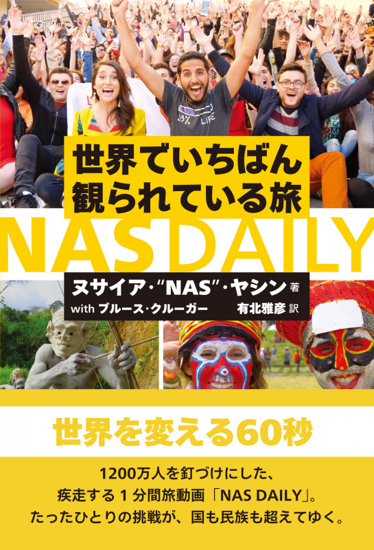 NAS DAILY 世界でいちばん観られている旅