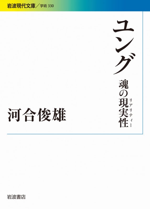 ユング 魂の現実性(リアリティー) (岩波現代文庫 学術330)の詳細を見る
