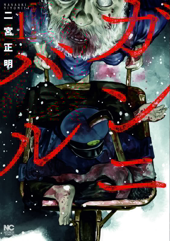 ガンニバル ( 1) (ニチブンコミックス)