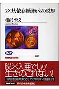 アメリカ依存経済からの脱却 (NHKブックス 1027)