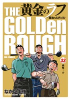 黄金のラフ 草太のスタンス (33) (ビッグC)
