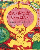 あいさつがいっぱいの詳細を見る