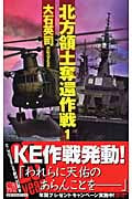 北方領土奪還作戦 1 (C★NOVELS)