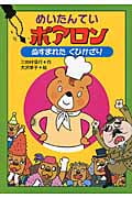 めいたんていポアロン ぬすまれた くびかざりの詳細を見る