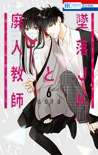 墜落JKと廃人教師 (6) (花とゆめC)