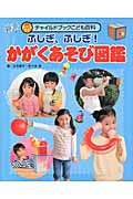 ふしぎ、ふしぎ!かがくあそび図鑑 (チャイルドブックこども百科)