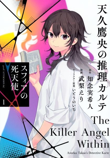 天久鷹央の推理カルテ スフィアの死天使(1) (アフタヌーンKC)