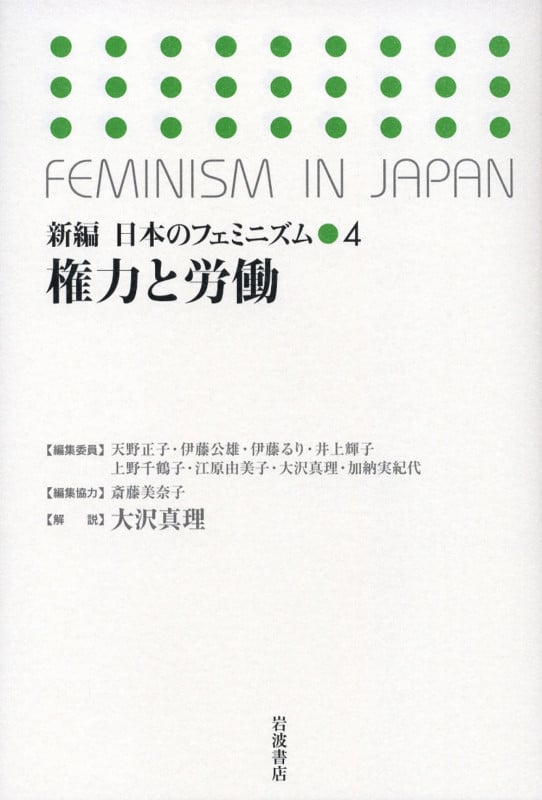 権力と労働 (新編 日本のフェミニズム 4)