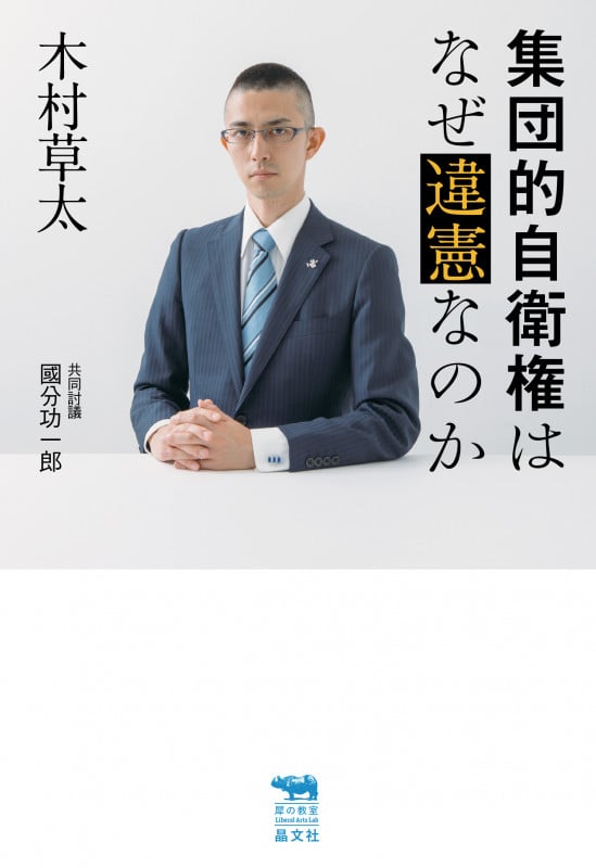 集団的自衛権はなぜ違憲なのか (犀の教室Liberal Arts Lab)