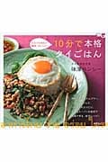10分で本格タイごはん だれでも作れて簡単、おいしい!