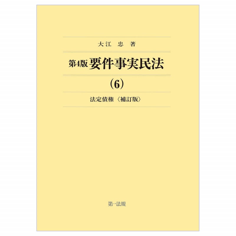 第4版要件事実民法(6)法定債権<補訂版>