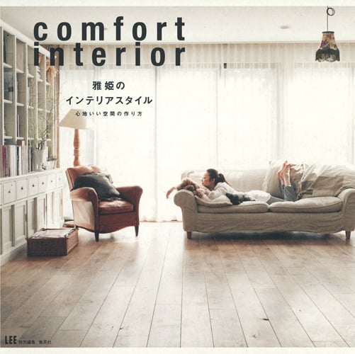 雅姫のインテリアスタイル 心地いい空間の作り方