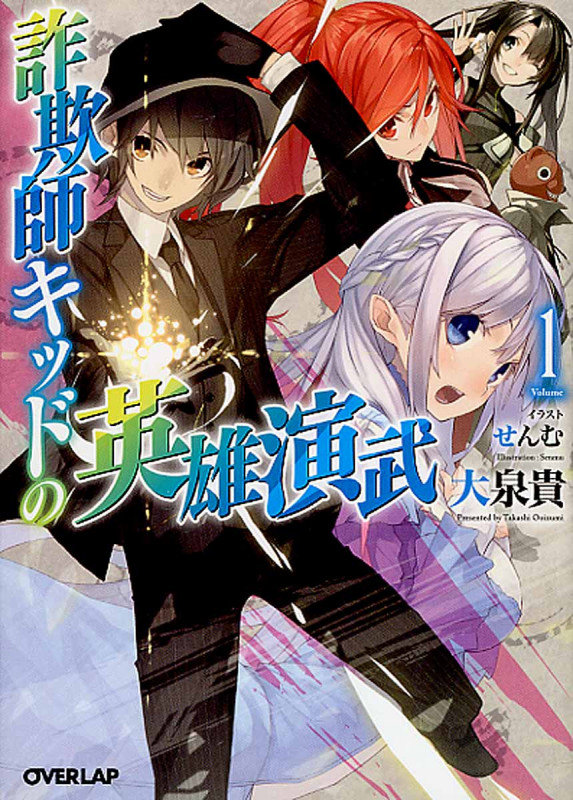 詐欺師キッドの英雄演武 1