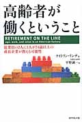 高齢者が働くということ 従業員の2人に1人が74歳以上の成長企業が教える可能性
