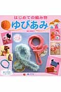 はじめての編み物 ゆびあみ