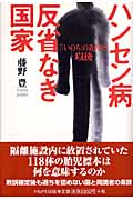 ハンセン病反省なき国家 『「いのち」の近代史』以後