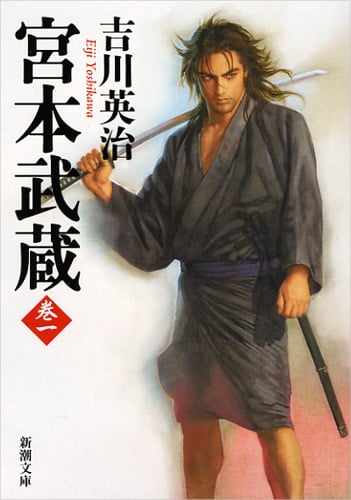 宮本武蔵 (巻一) (新潮文庫)