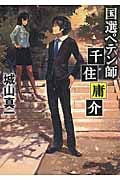 国選ペテン師 千住庸介 (リンダパブリッシャーズの本)