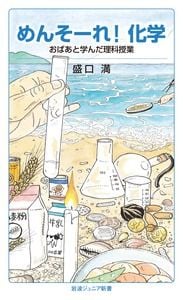 めんそーれ!化学 おばあと学んだ理科授業