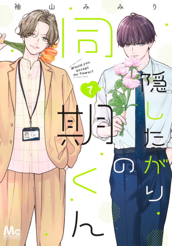 隠したがりの同期くん 7 (マーガレットコミックス)