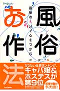 風俗お作法 (てぃんくるbooks)