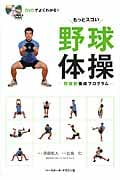 DVDでよくわかる!もっとスゴい野球体操 野球筋養成プログラム