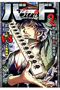 バード 雀界天使VS天才魔術師 (2) (近代麻雀C)