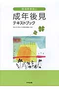 精神障害者の成年後見テキストブック