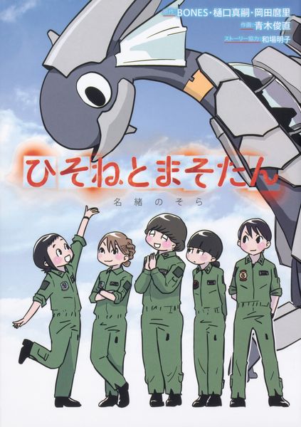 ひそねとまそたん 名緒のそらの詳細を見る