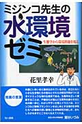 ミジンコ先生の水環境ゼミ 生態学から環境問題を視る