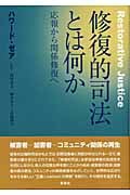 修復的司法とは何か 応報から関係修復へ