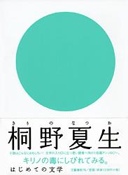 はじめての文学 桐野夏生の詳細を見る