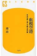 血税空港 本日も遠く高く不便な空の便 (幻冬舎新書)