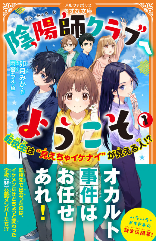 陰陽師クラブへようこそ 転校生は”見えちゃイケナイ”が見える人!? (1) (アルファポリスきずな文庫)