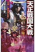 天正戦国大戦2 (歴史群像新書)