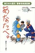 東日本大震災 警察官救援記録 あなたへ。の詳細を見る