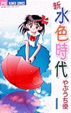 新水色時代 (1) (フラワーC)の詳細を見る