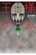 王様ゲーム 起源 (双葉文庫)