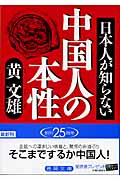 日本人が知らない中国人の本性 (徳間文庫)の詳細を見る