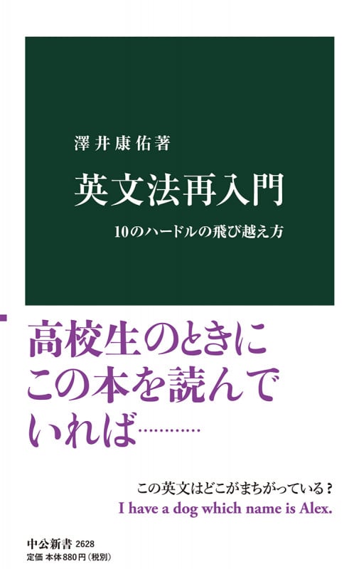 英文法再入門 10のハードルの飛び越え方 (中公新書 2628)