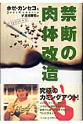 禁断の肉体改造