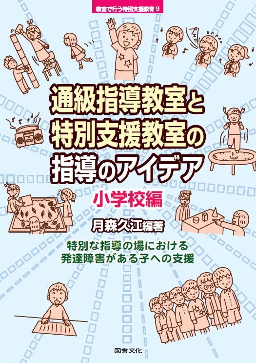 通級指導教室と特別支援教室の指導のアイデア 小学校編 (教室で行う特別支援教育 9)