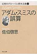 アダム・スミスの誤算 幻想のグルーバル資本主義 上 (中公文庫)の詳細を見る