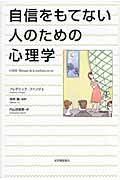 自信をもてない人のための心理学