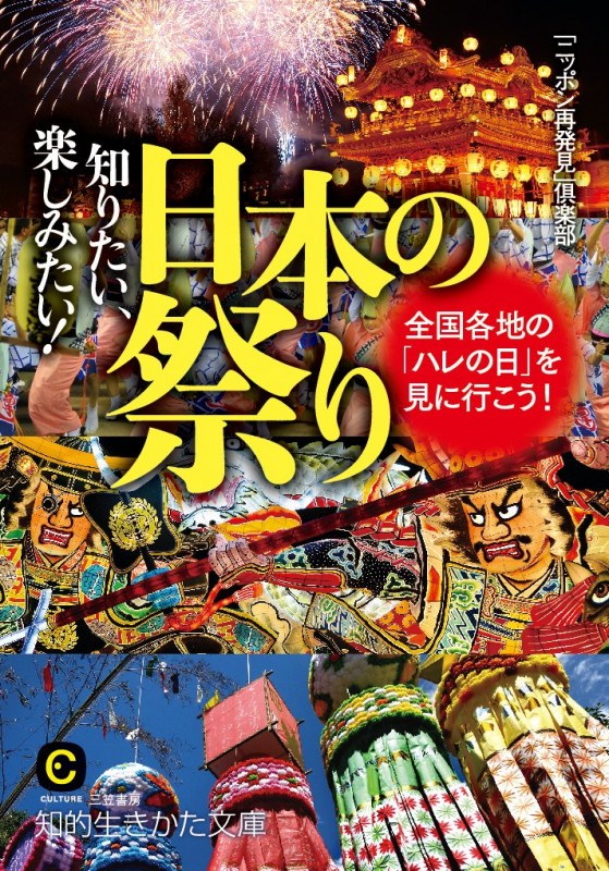 知りたい、楽しみたい!日本の祭り 全国各地の「ハレの日」を見に行こう! (知的生きかた文庫 CULTURE)
